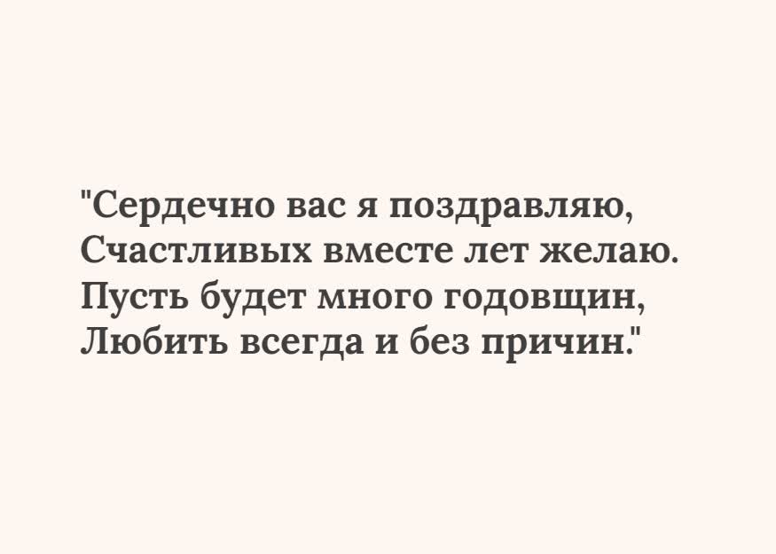 Открытка текстовая открытка с годовщиной свадьбы