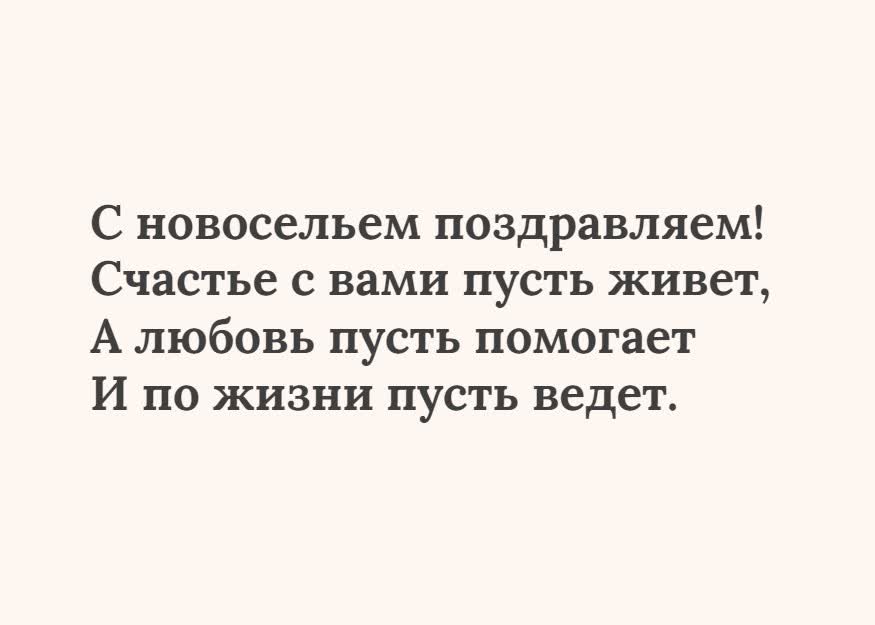 Картинка текстовая открытка с новосельем