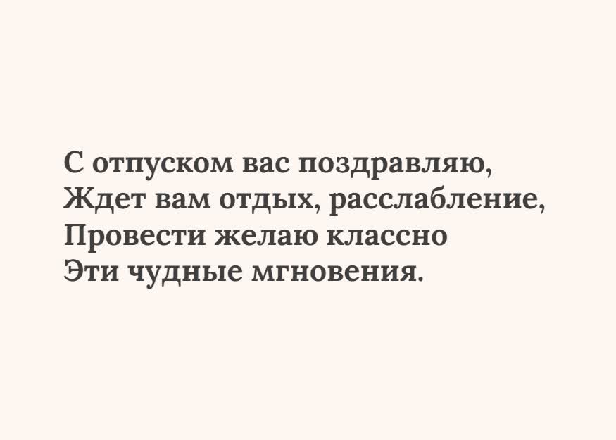 Картинка текстовая открытка с отпуском