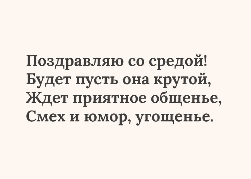 Открытка текстовая открытка среда