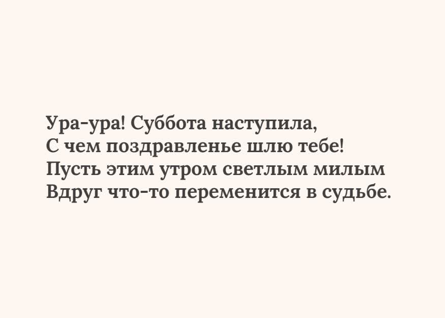 Открытка текстовая открытка суббота