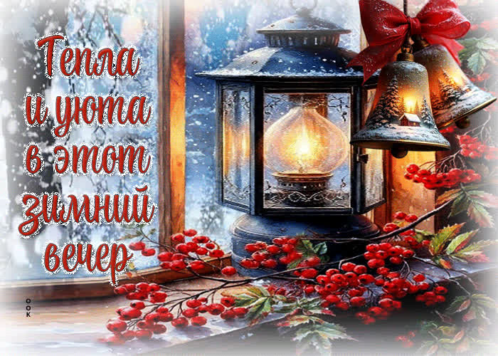 Postcard тепла и уюта в этот зимний вечер
