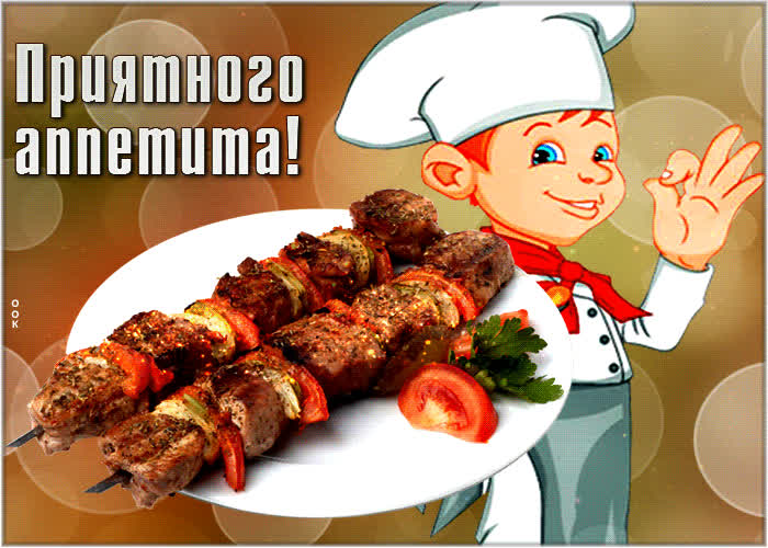 Postcard теплая и умиротворяющая открытка с шашлыком приятного аппетита