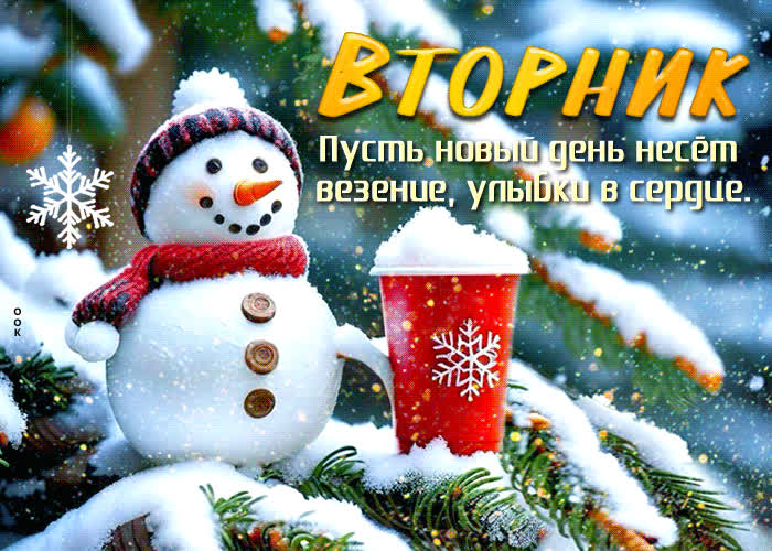 Picture теплая и яркая зимняя гиф-открытка со снеговиком вторник