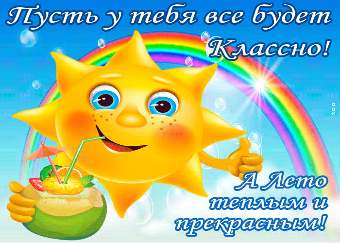 Картинка тёплого тебе лета желаю