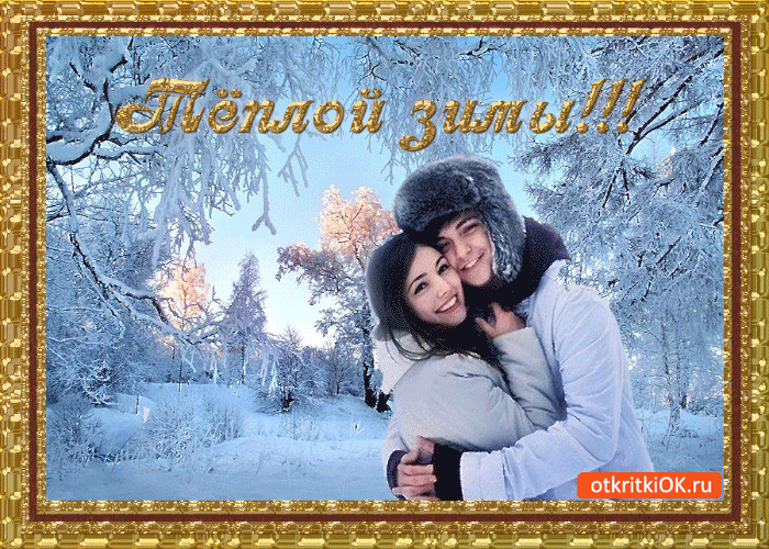 Открытка тёплой зимы