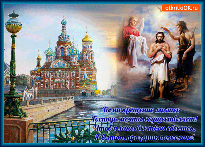 Картинка ты на крещение молись