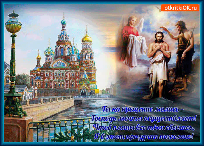 Картинка ты на крещение молись