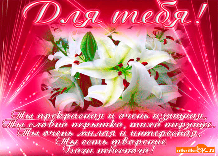 Картинка ты прекрасна и изящна