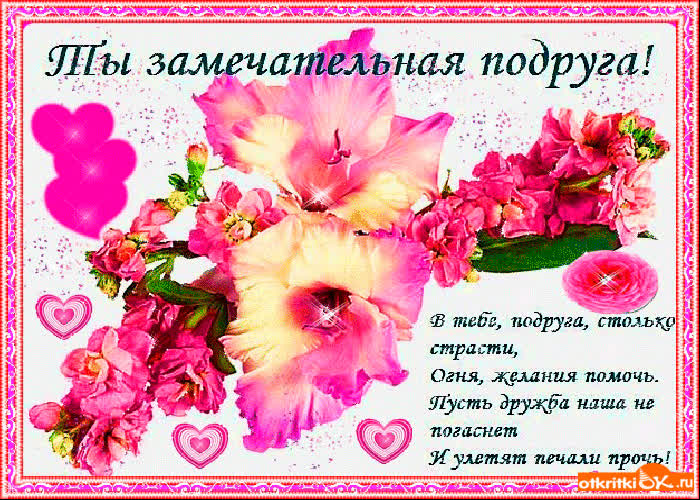Картинка ты замечательная подруга
