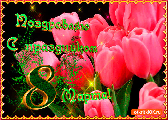 Картинка тюльпаны на 8 марта