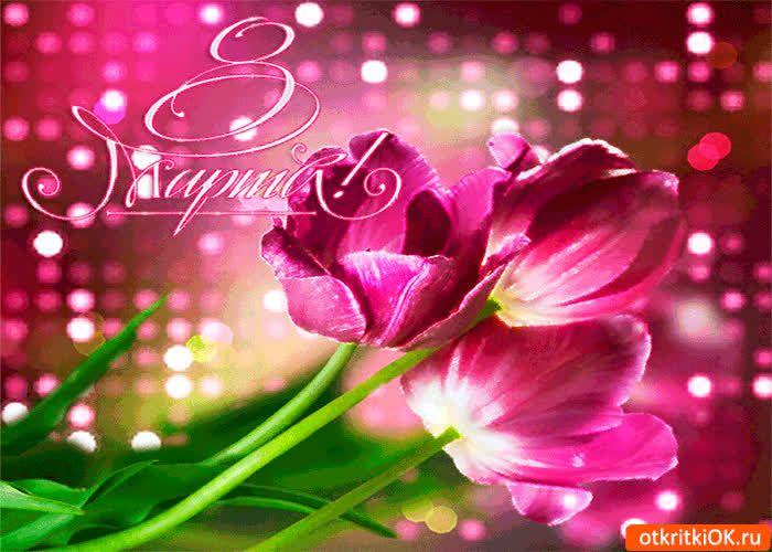Картинка тюльпаны с 8 мартом