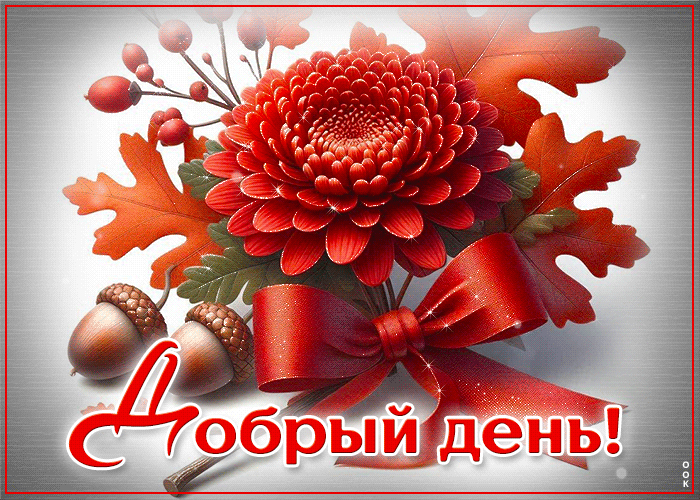 Picture тихая и мирная осенняя гиф-открытка добрый день