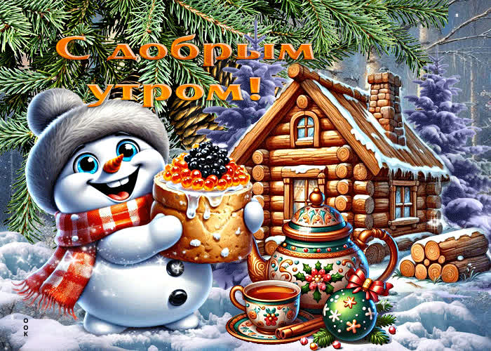 Postcard тихая зимняя гиф-открытка с добрым утром