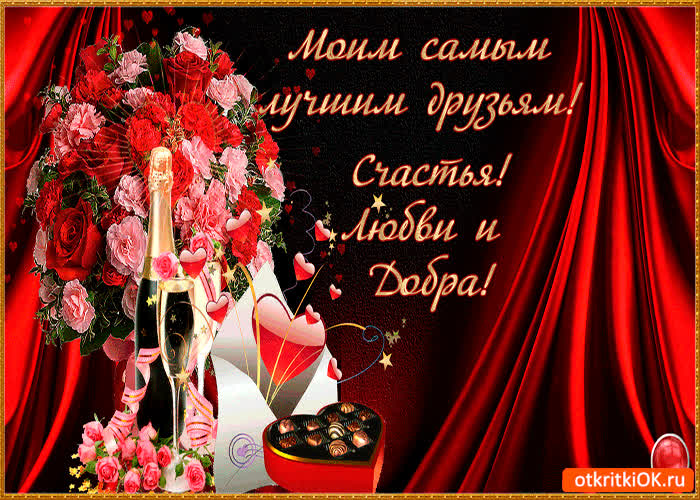 Картинка только самым лучшим друзьям