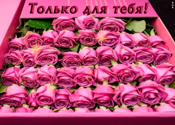 Открытка только для тебя этот подарок