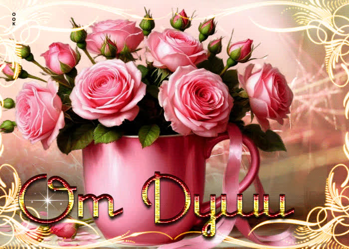 Postcard торжественная гиф-открытка от души