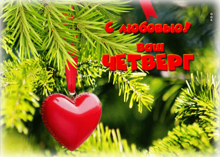 Postcard трепетная открытка с любовью, ваш четверг