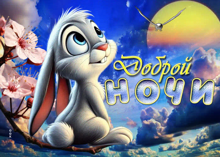 Picture трепетная весенняя гиф-открытка доброй ночи