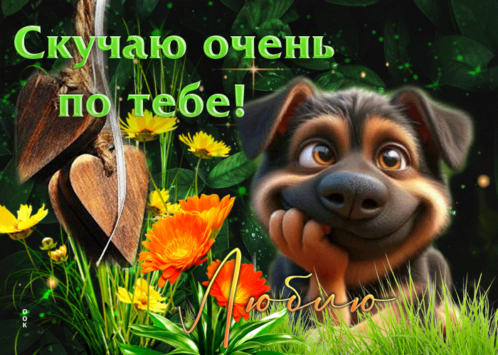 Postcard трогательная душевная гиф-открытка скучаю очень по тебе