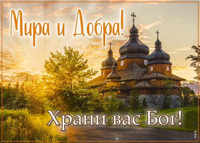 Picture трогательная гиф-открытка мира и добра! храни вас бог