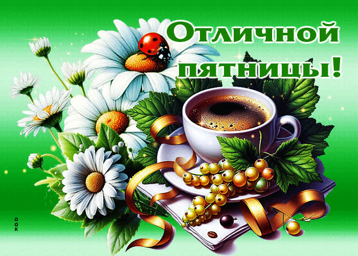 Postcard трогательная гиф-открытка с ромашками отличной пятницы
