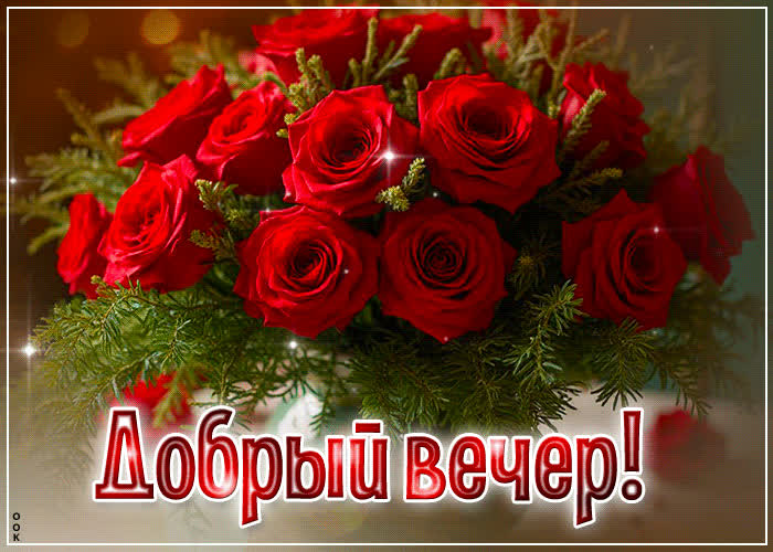 Picture трогательная гиф-открытка с розами добрый вечер