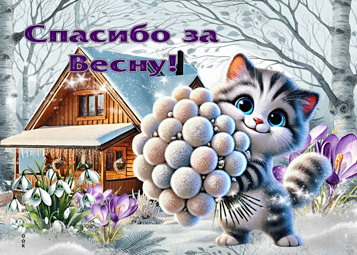 Postcard трогательная гиф-открытка спасибо за весну