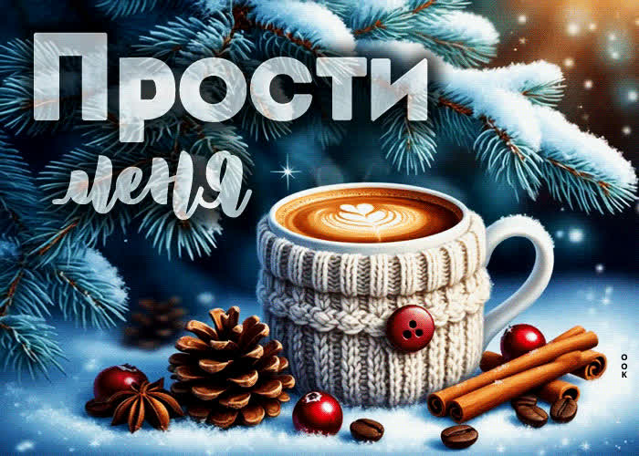 Picture трогательная гифка прости меня