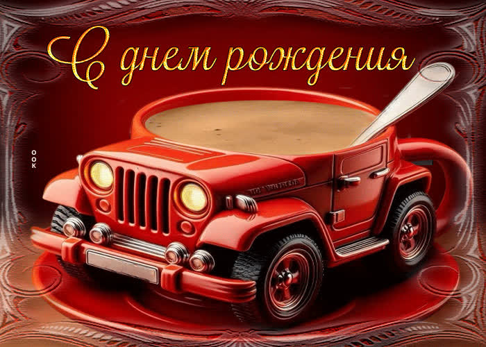 Postcard трогательная гифка с днем рождения