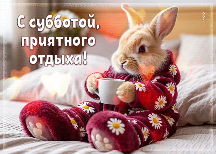 Postcard трогательная гифка с субботой, приятного отдыха