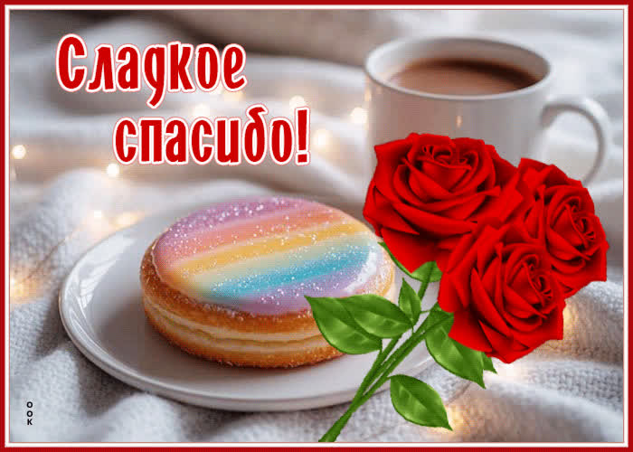 Postcard трогательная гифка сладкое спасибо