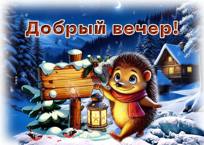 Picture трогательная и светлая зимняя гиф-открытка добрый вечер