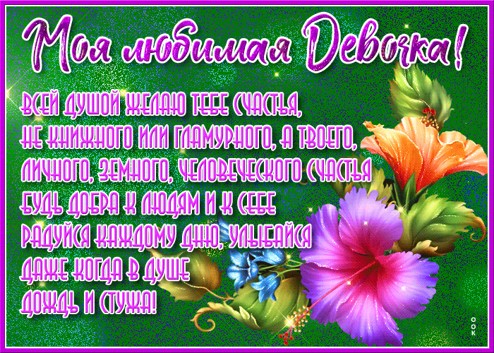 Открытка трогательная открытка дочери