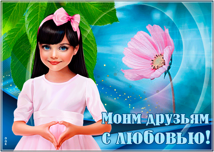 Картинка трогательная открытка друзьям