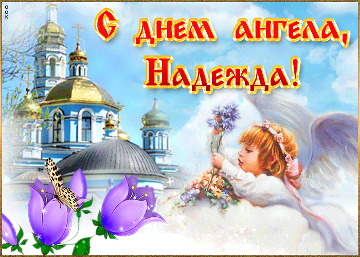 Открытка трогательная открытка с днем ангела надежда
