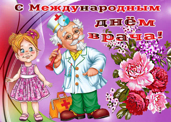 Картинка трогательная картинка с международным днем врача