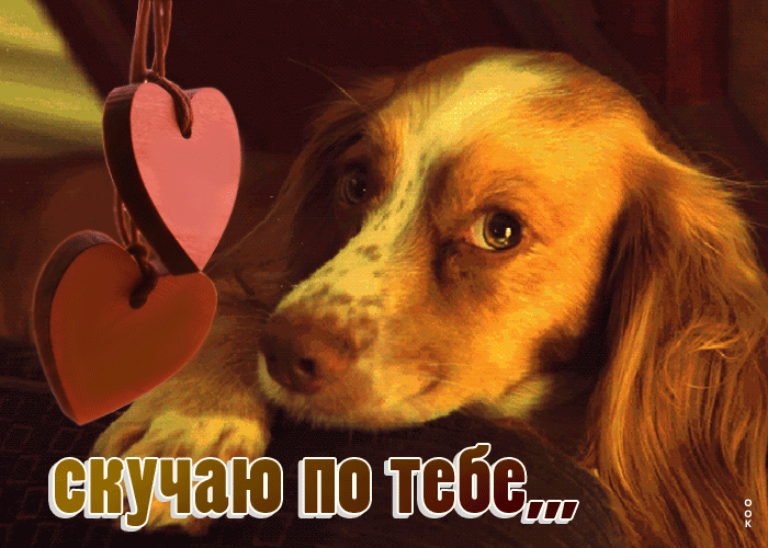 Picture трогательная открытка с сердечками скучаю по тебе...