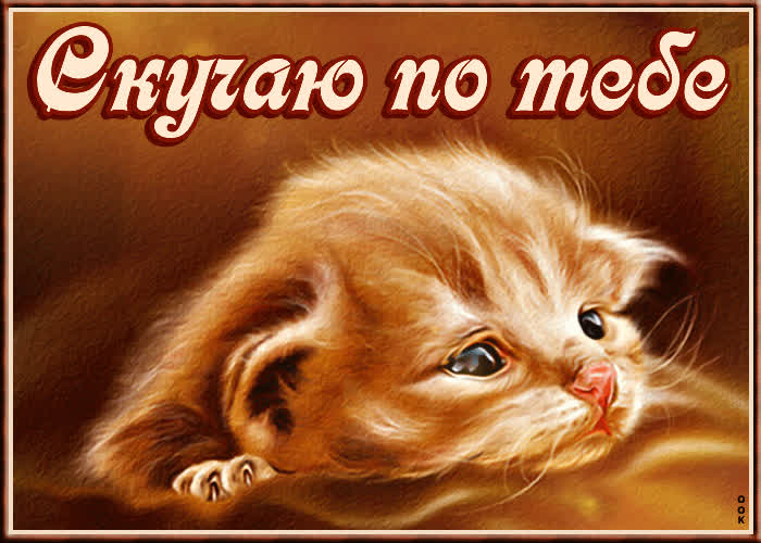 Картинка трогательная картинка скучаю