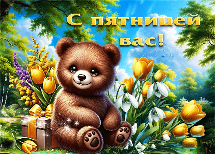 Postcard трогательная весенняя гиф-открытка с пятницей вас