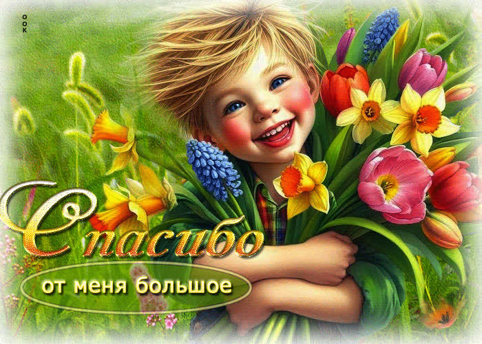 Postcard трогательная весенняя гиф-открытка спасибо от меня большое