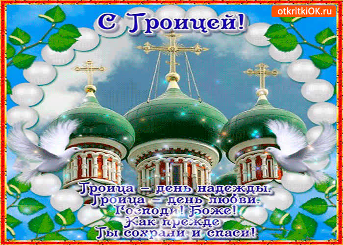 Картинка троица - день надежды и любви. с праздником вас