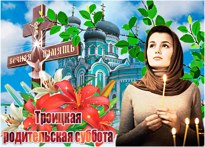Картинка троицкая родительская суббота