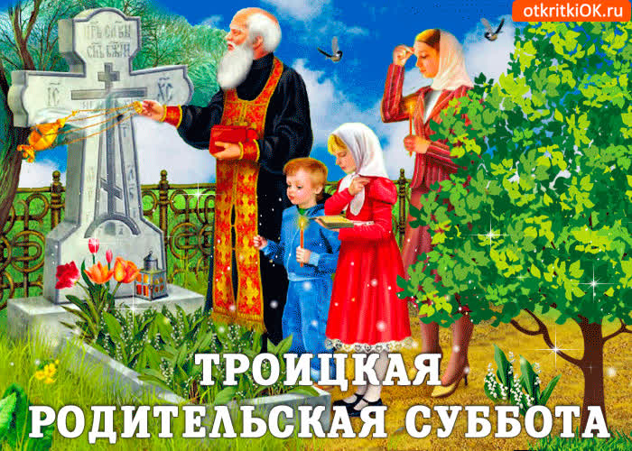 Картинка троицкая родительская суббота, тебе поздравление