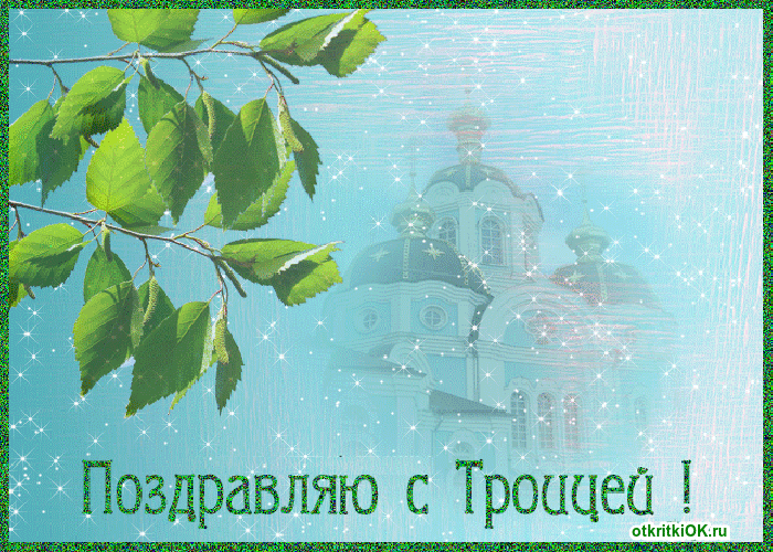Открытка троица фото