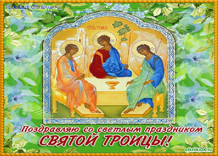 Открытка троица картинка