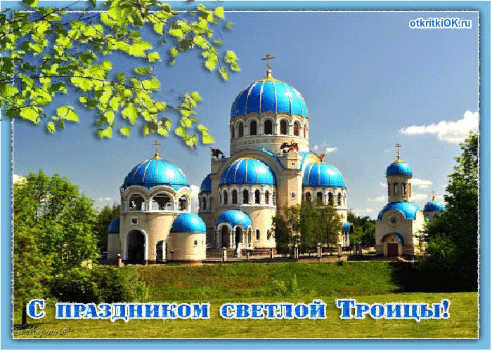 Картинка троица картинка