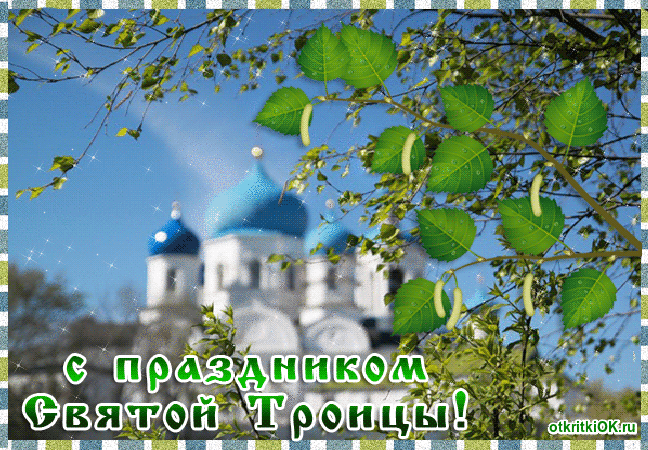 Картинка троица