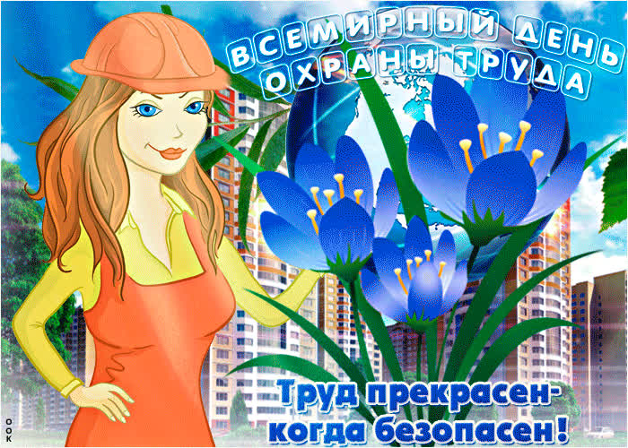 Картинка труд прекрасен когда безопасен, с днем охраны и труда