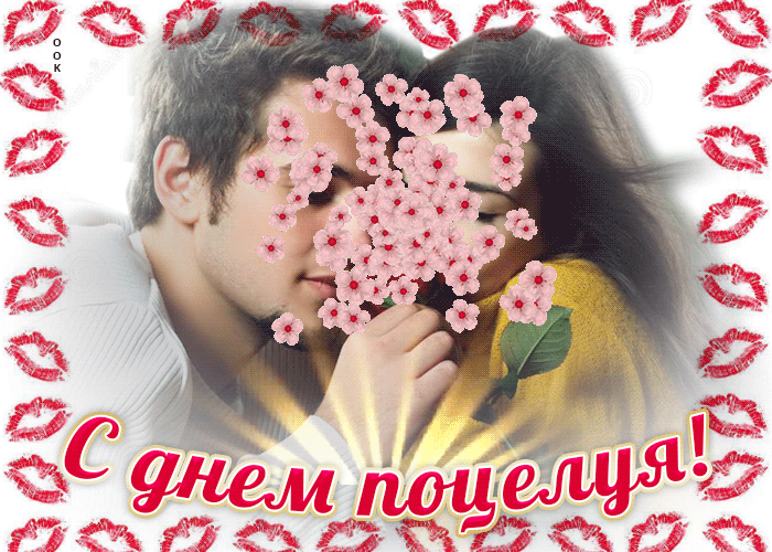 Открытка целую тебя, с днем поцелуя